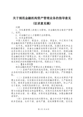 关于规范金融机构资产管理业务的指导意见征求意见稿
