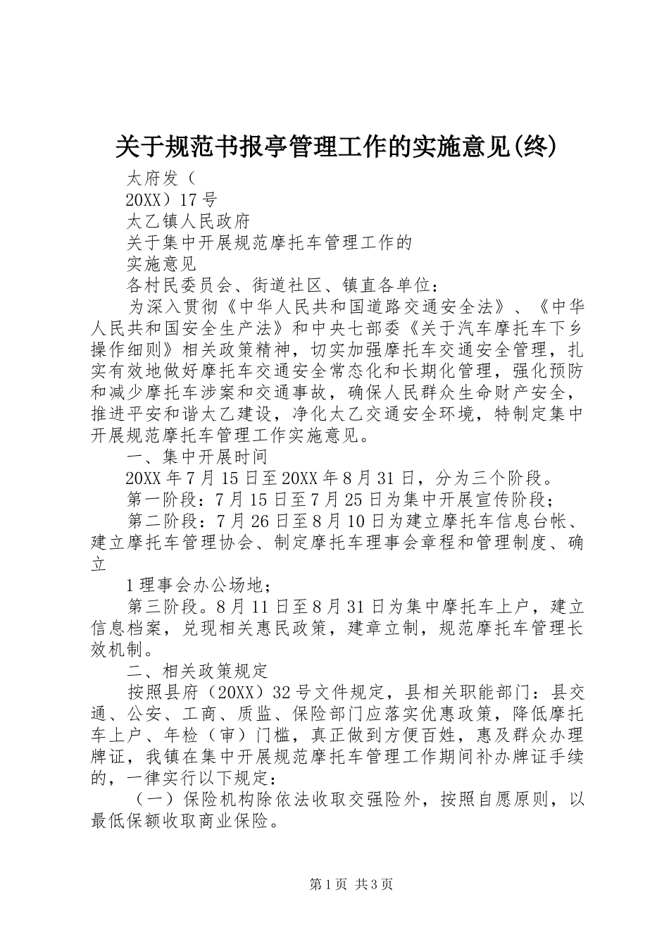 关于规范书报亭管理工作的实施意见终_第1页