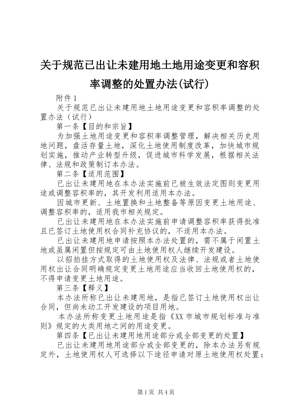关于规范已出让未建用地土地用途变更和容积率调整的处置办法试行_第1页