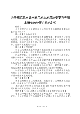 关于规范已出让未建用地土地用途变更和容积率调整的处置办法试行