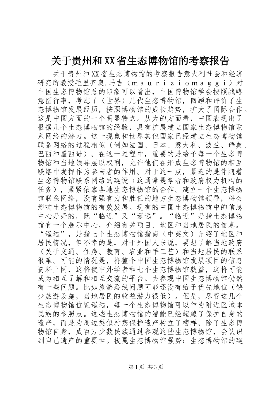 关于贵州和省生态博物馆的考察报告_第1页