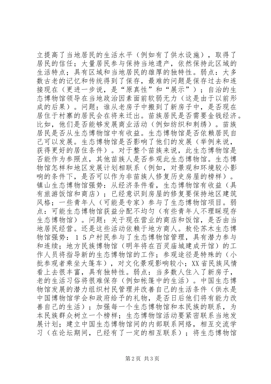 关于贵州和省生态博物馆的考察报告_第2页