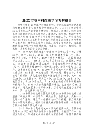赴市城中村改造学习考察报告