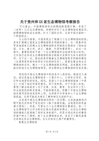 关于贵州和省生态博物馆考察报告