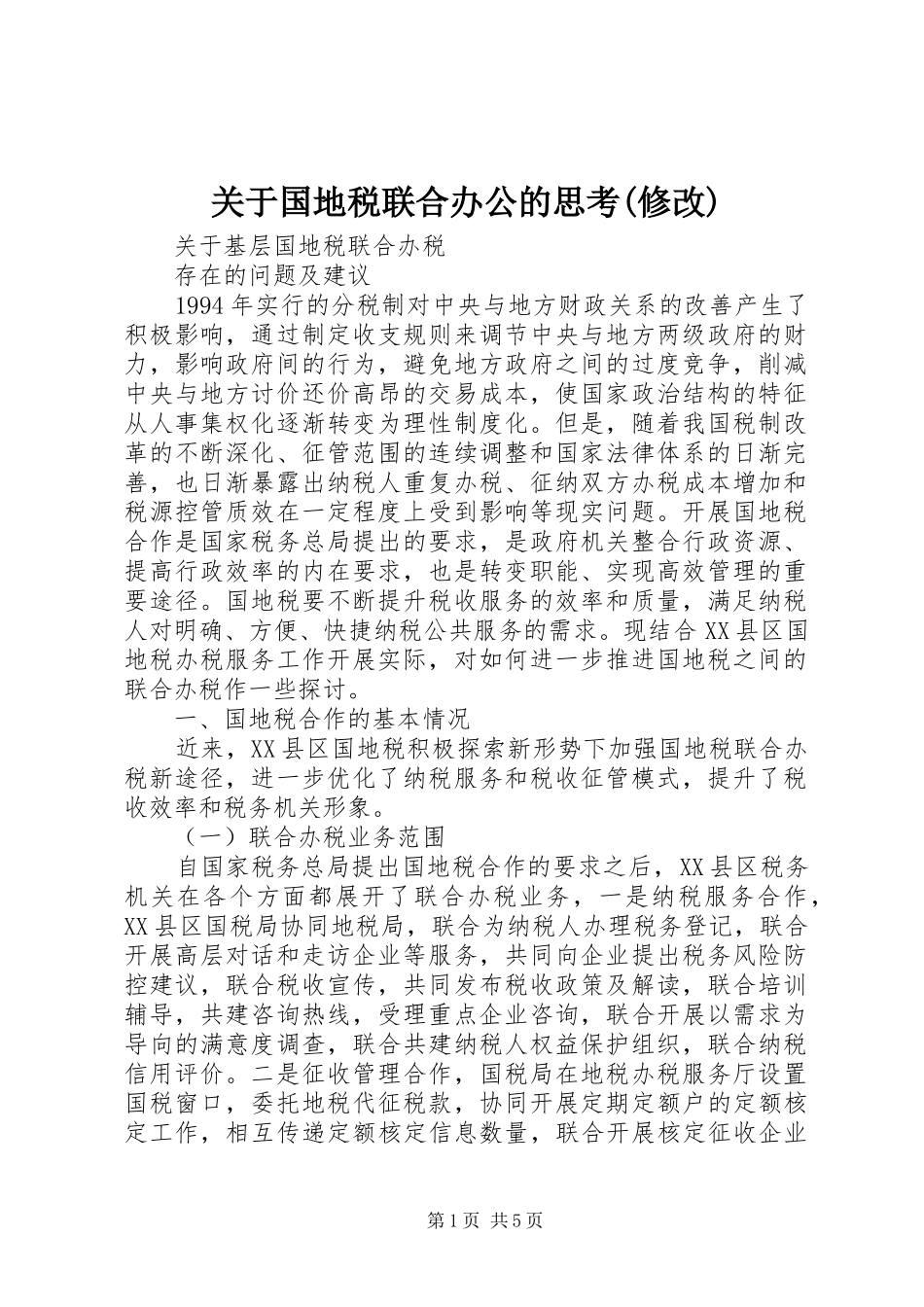 关于国地税联合办公的思考修改_第1页