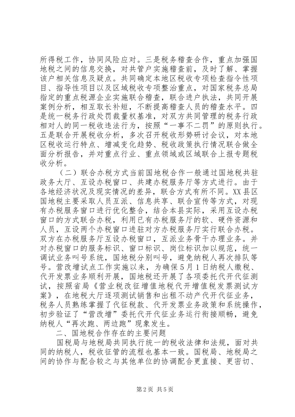 关于国地税联合办公的思考修改_第2页