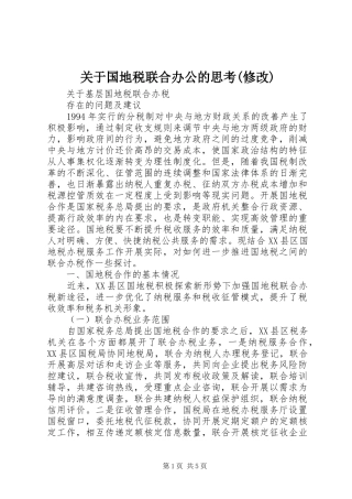 关于国地税联合办公的思考修改