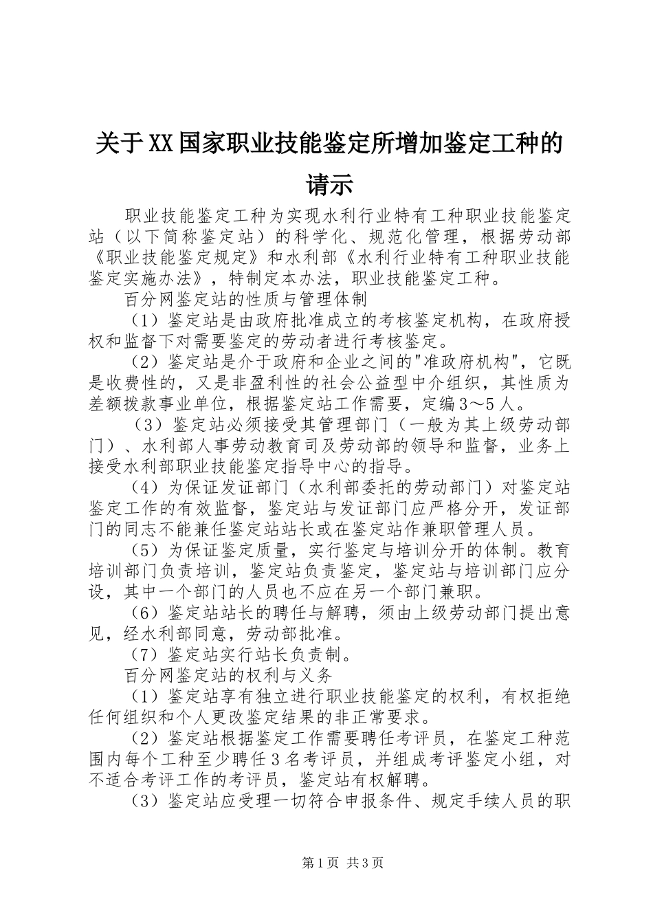 关于国家职业技能鉴定所增加鉴定工种的请示_第1页