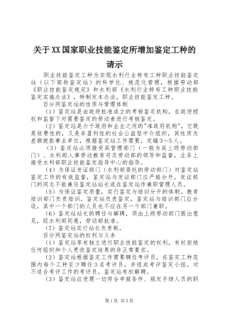 关于国家职业技能鉴定所增加鉴定工种的请示