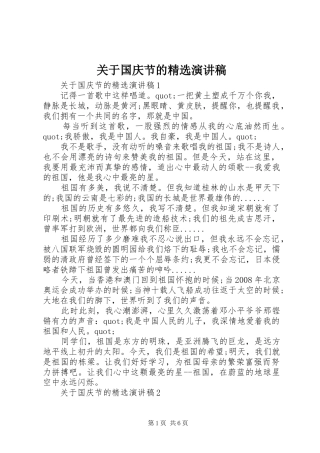 关于国庆节的演讲稿