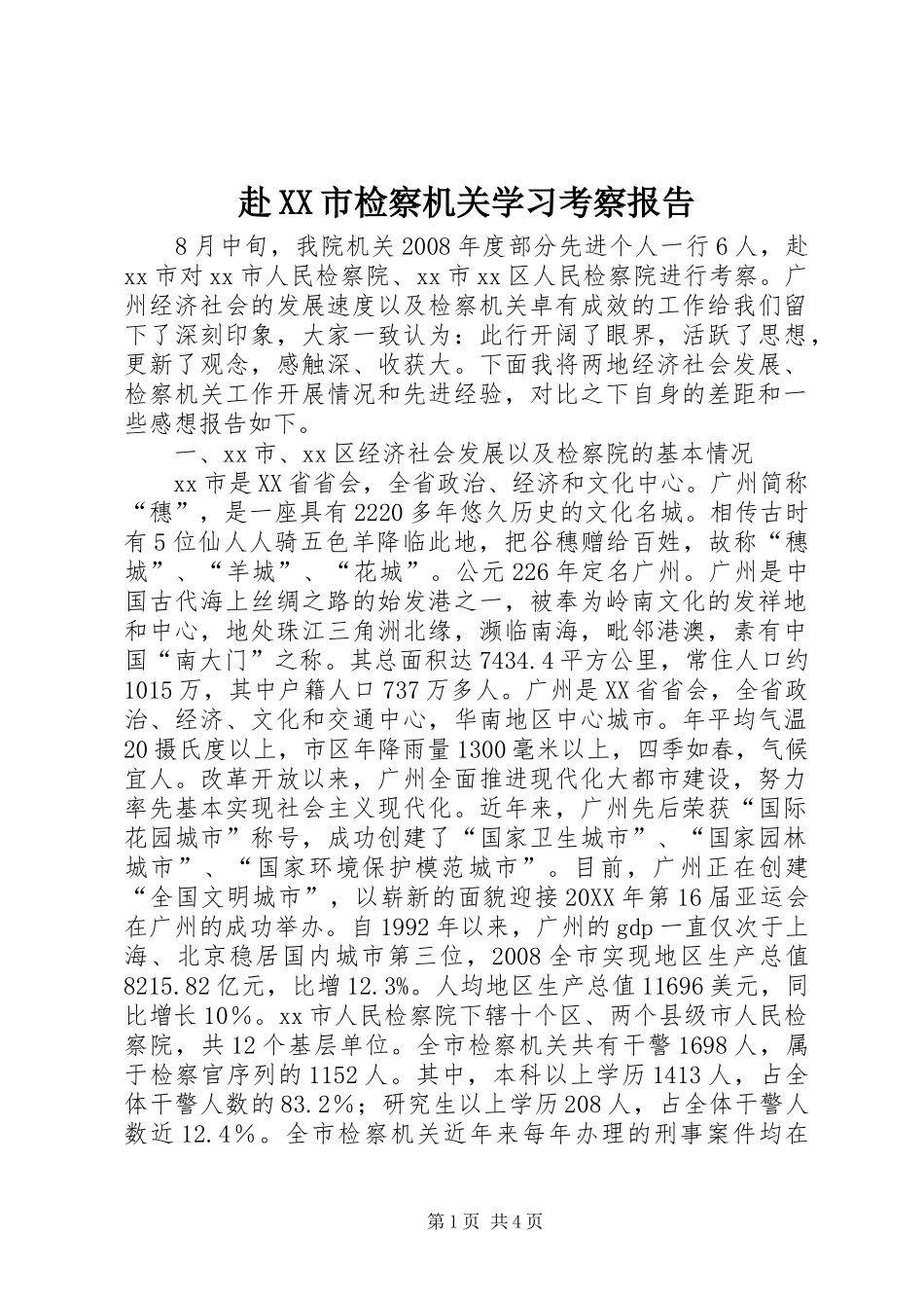 赴市检察机关学习考察报告_第1页