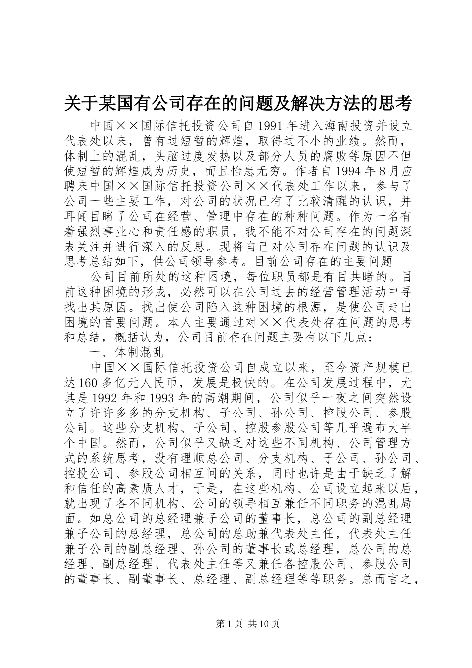 关于国有公司存在的问题及解决方法的思考_第1页