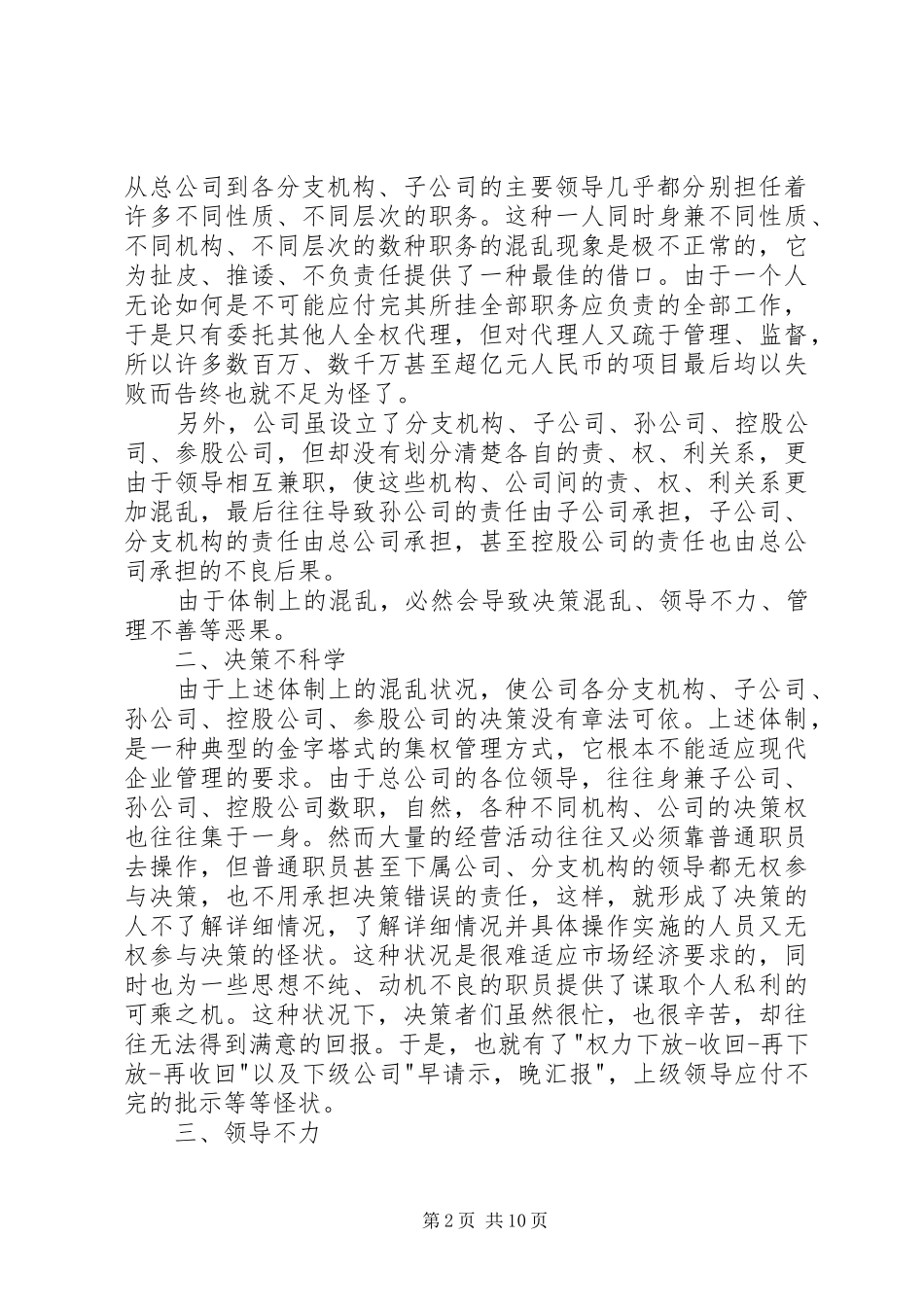 关于国有公司存在的问题及解决方法的思考_第2页