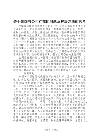 关于国有公司存在的问题及解决方法的思考