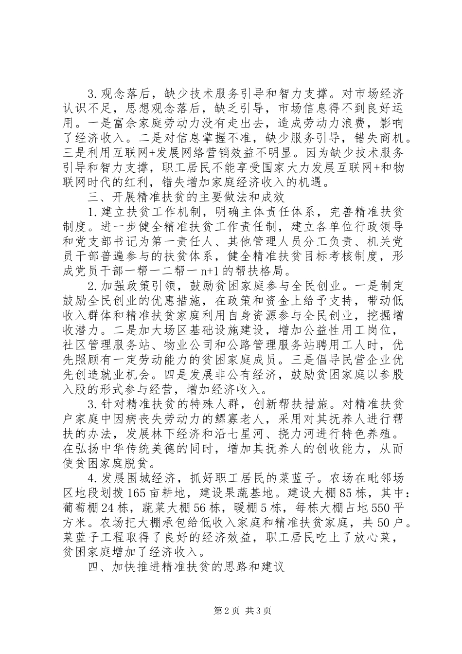 关于国有农场精准扶贫探析范文_第2页
