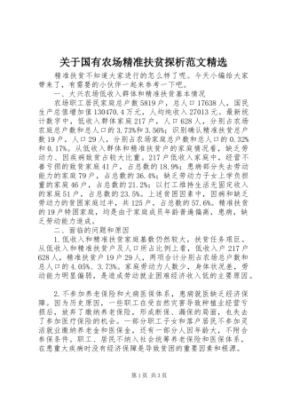 关于国有农场精准扶贫探析范文