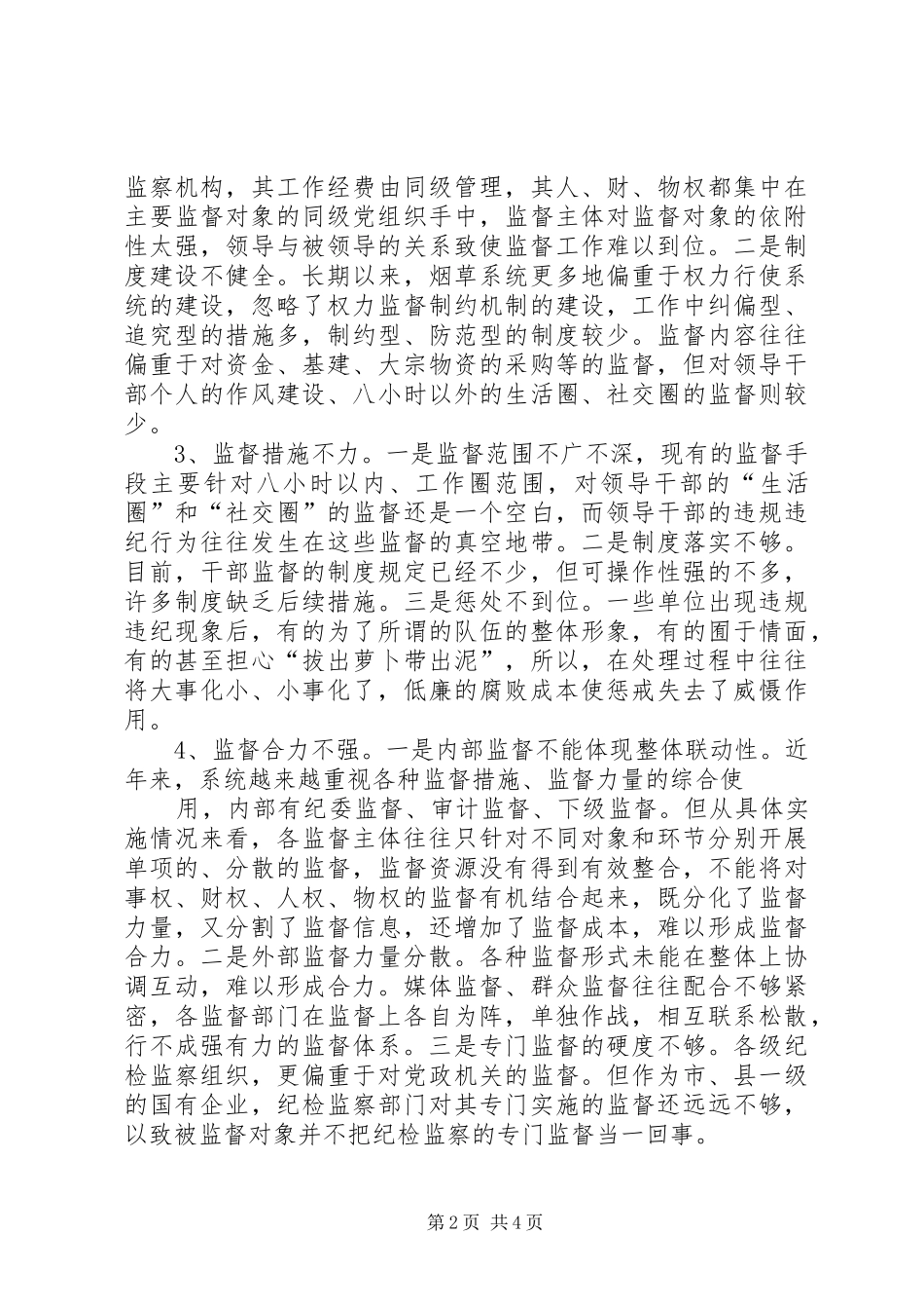 关于国有企业对领导干部实施监督工作的思考定稿_第2页