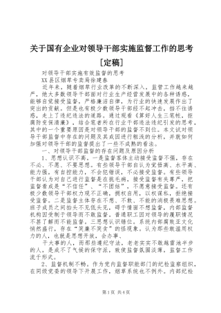 关于国有企业对领导干部实施监督工作的思考定稿