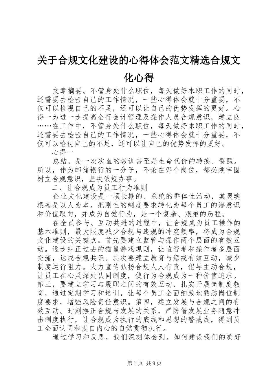 关于合规文化建设的心得体会范文合规文化心得_第1页