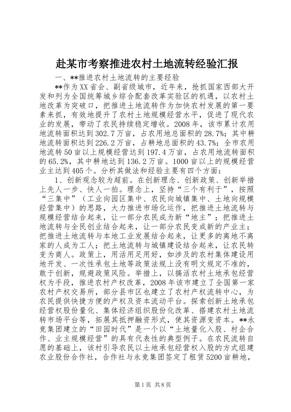 赴市考察推进农村土地流转经验汇报_第1页