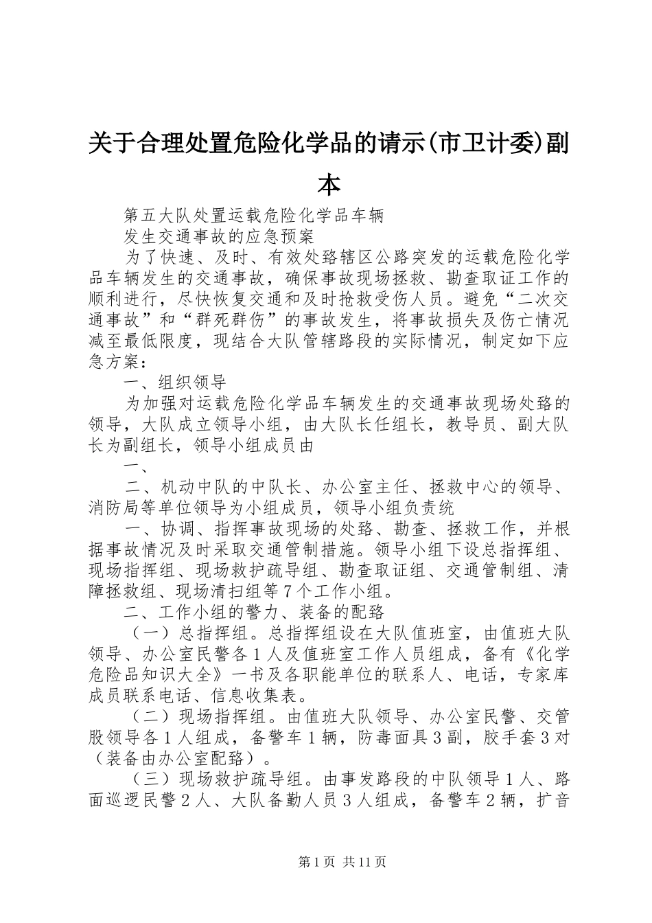 关于合理处置危险化学品的请示市卫计委副本_第1页