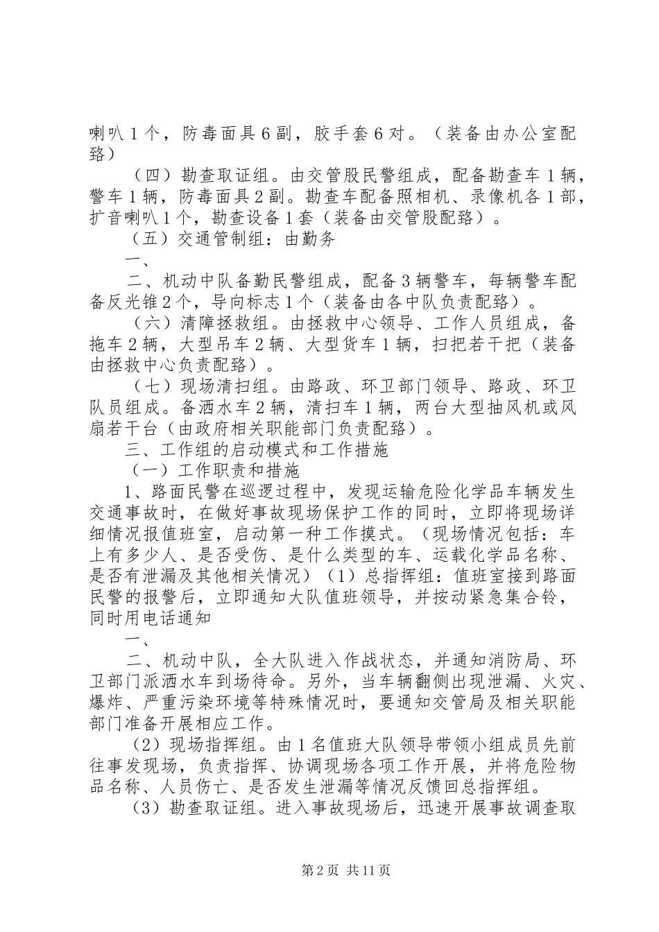 关于合理处置危险化学品的请示市卫计委副本_第2页