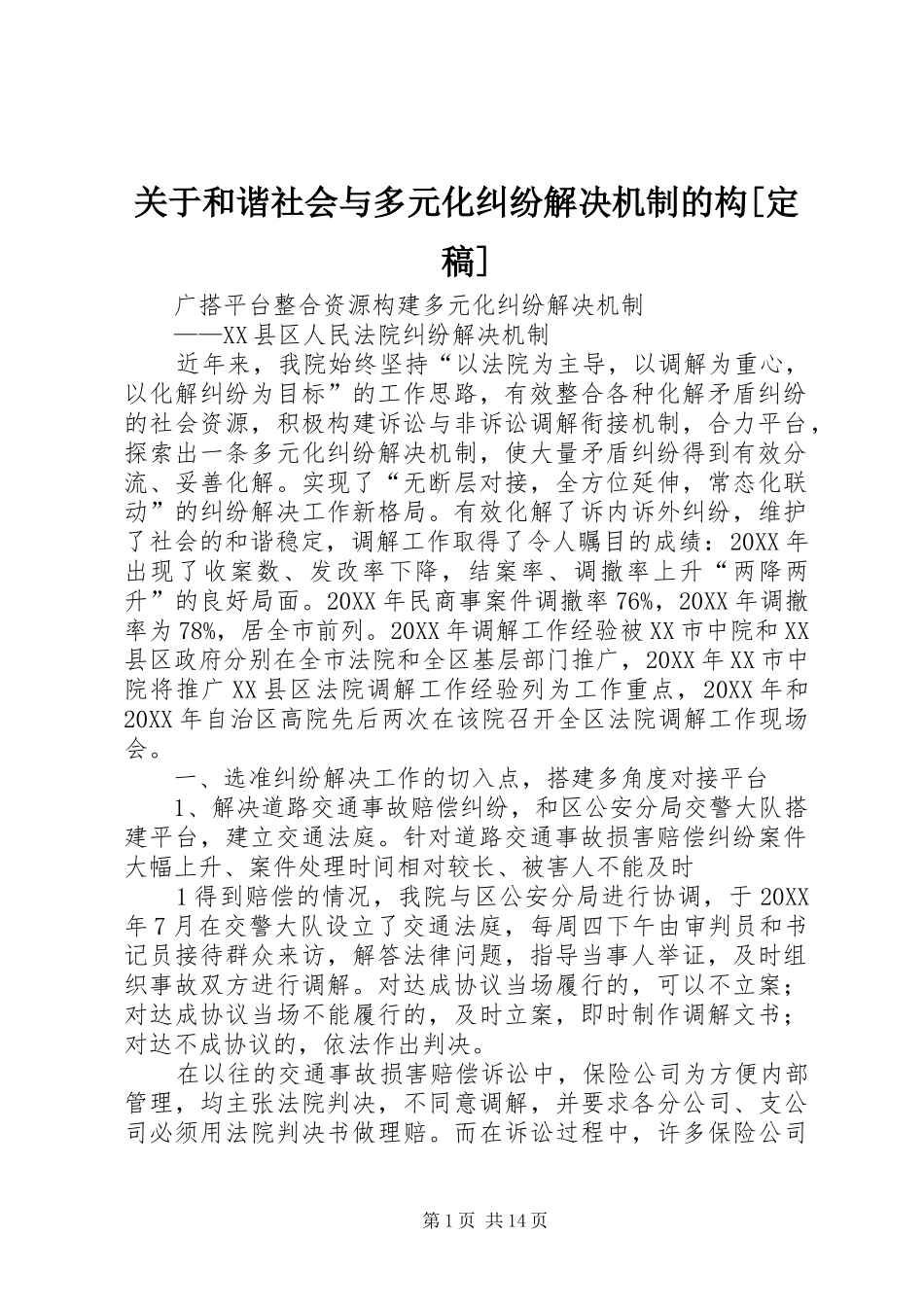 关于和谐社会与多元化纠纷解决机制的构定稿_第1页