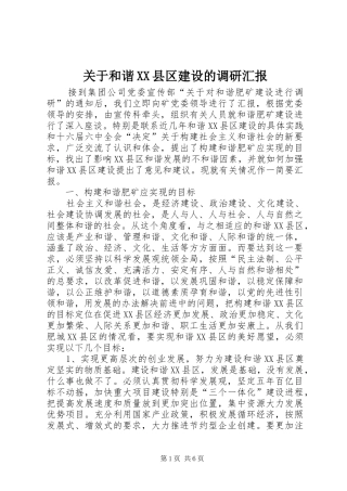 关于和谐县区建设的调研汇报