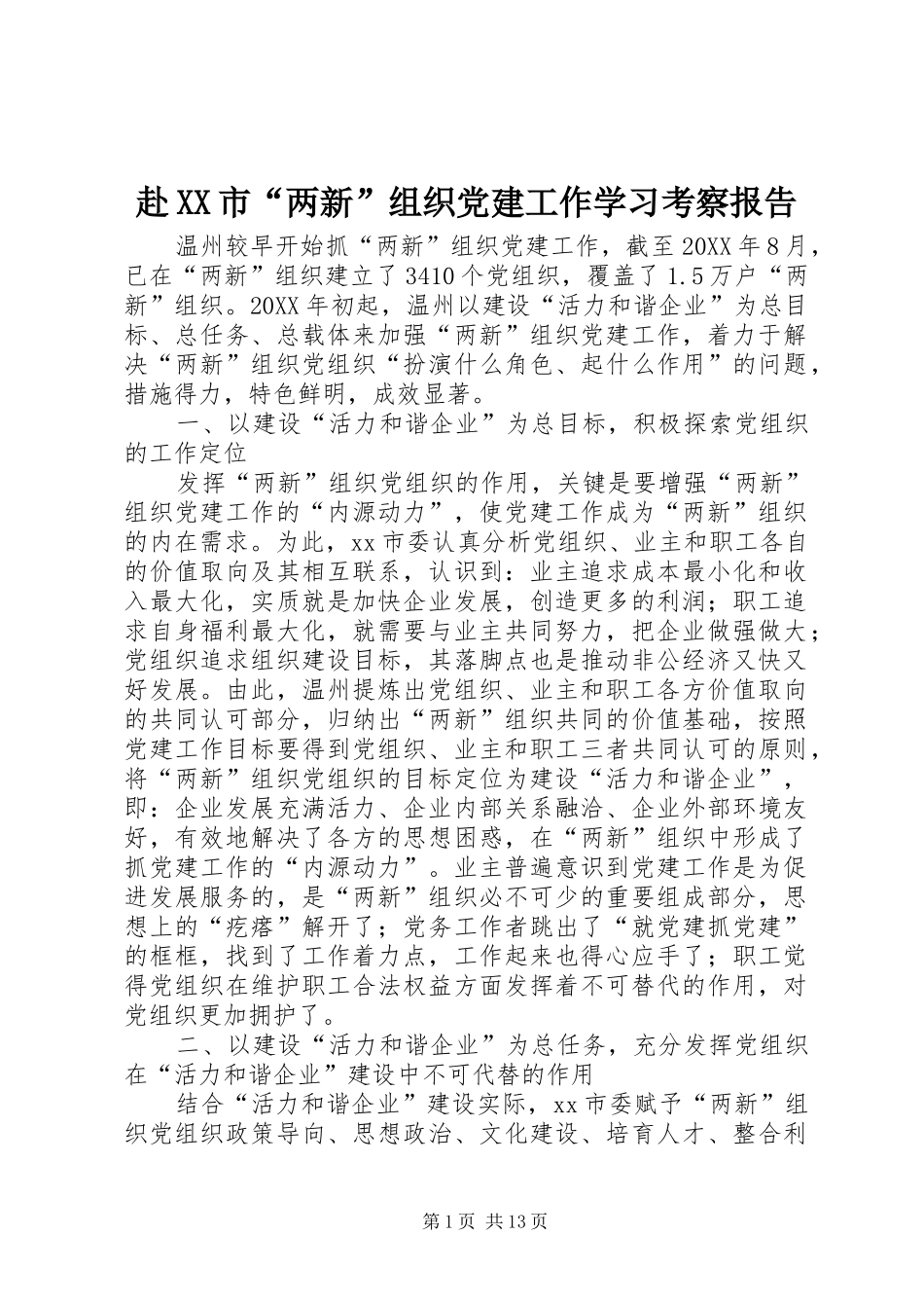 赴市两新组织党建工作学习考察报告_第1页