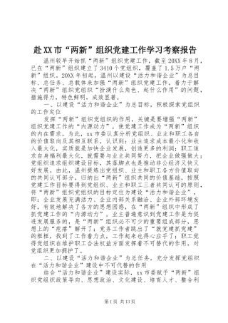 赴市两新组织党建工作学习考察报告