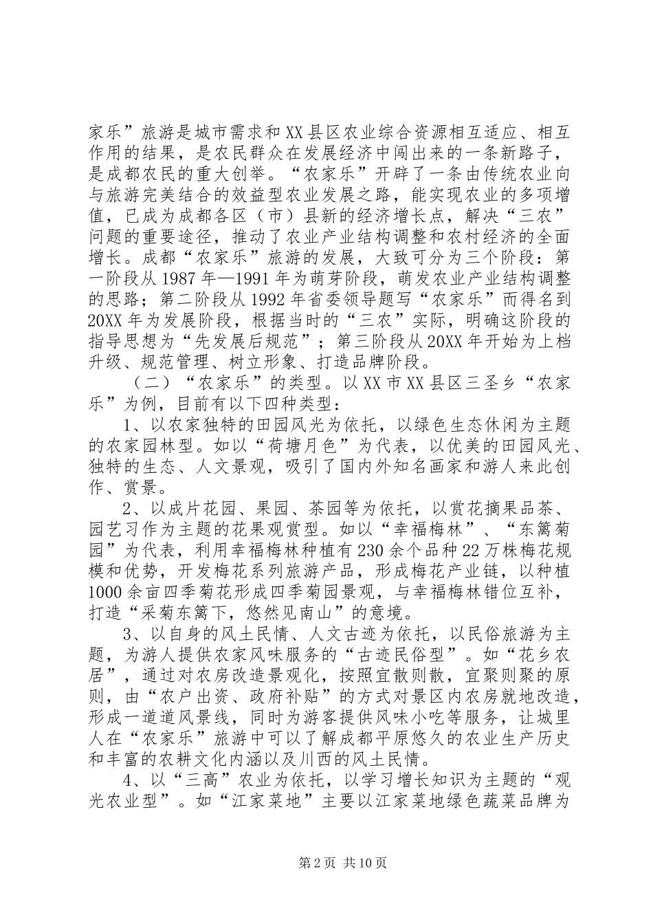 赴市农家乐考察报告_第2页