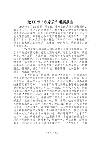 赴市农家乐考察报告