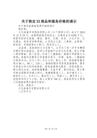 关于核定商品和服务价格的请示