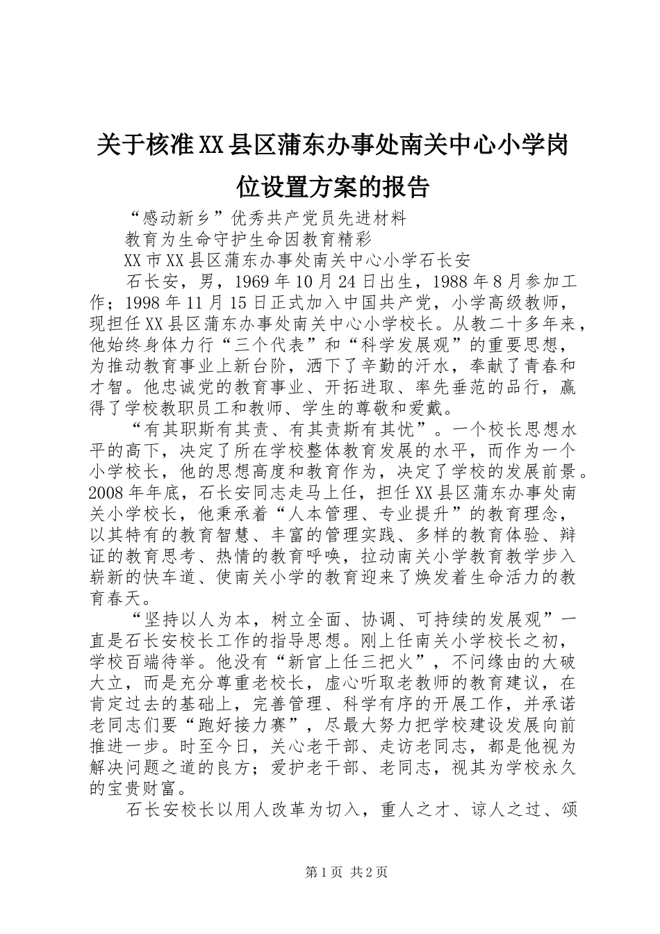 关于核准县区蒲东办事处南关中心小学岗位设置方案的报告_第1页