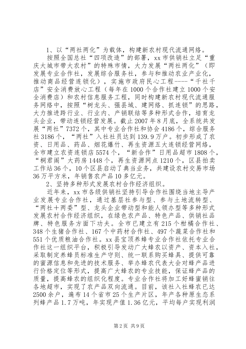 赴市省供销社学习考察报告_第2页