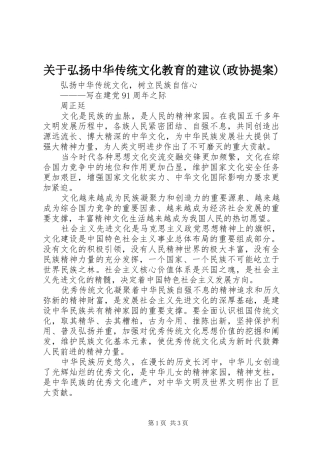 关于弘扬中华传统文化教育的建议政协提案