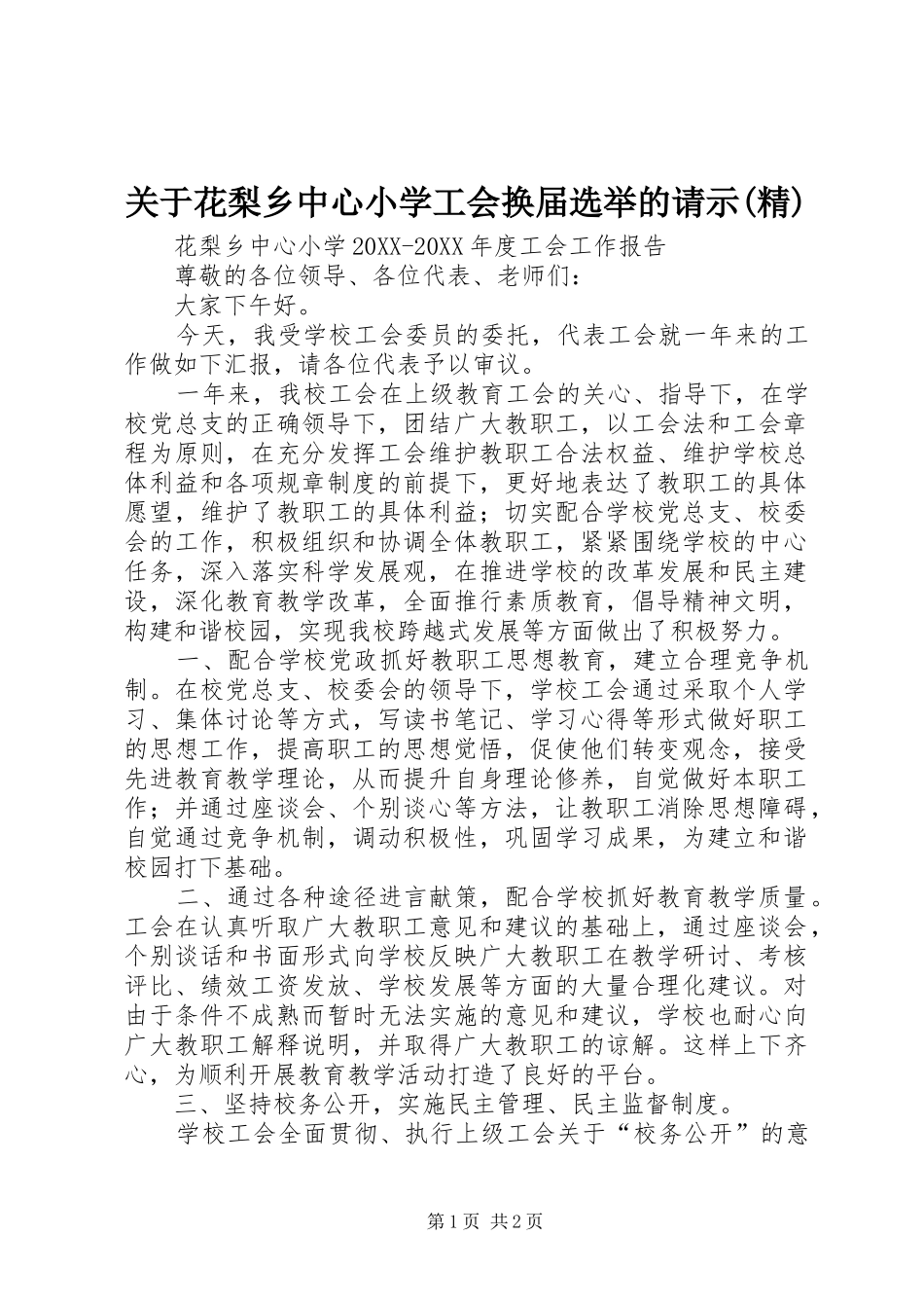 关于花梨乡中心小学工会换届选举的请示精_第1页