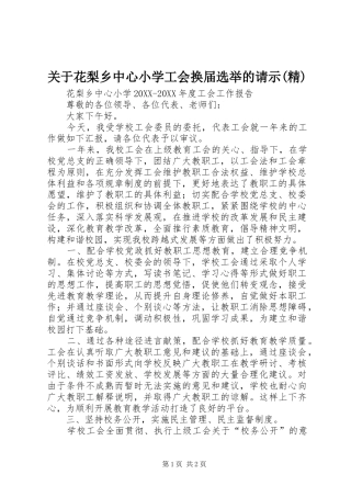 关于花梨乡中心小学工会换届选举的请示精