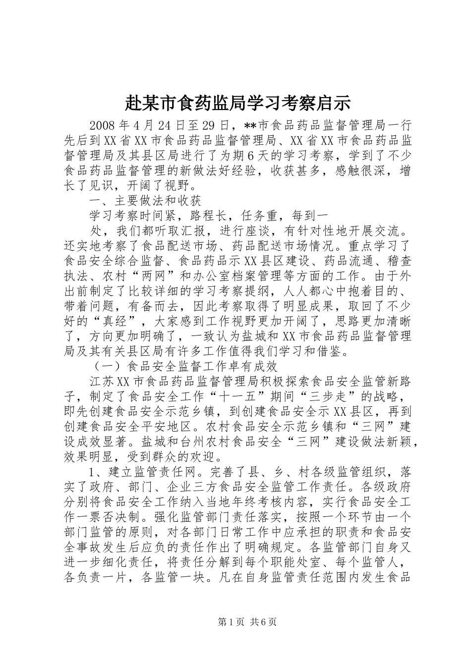 赴市食药监局学习考察启示_第1页