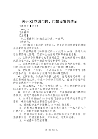 关于花园门岗门禁设置的请示
