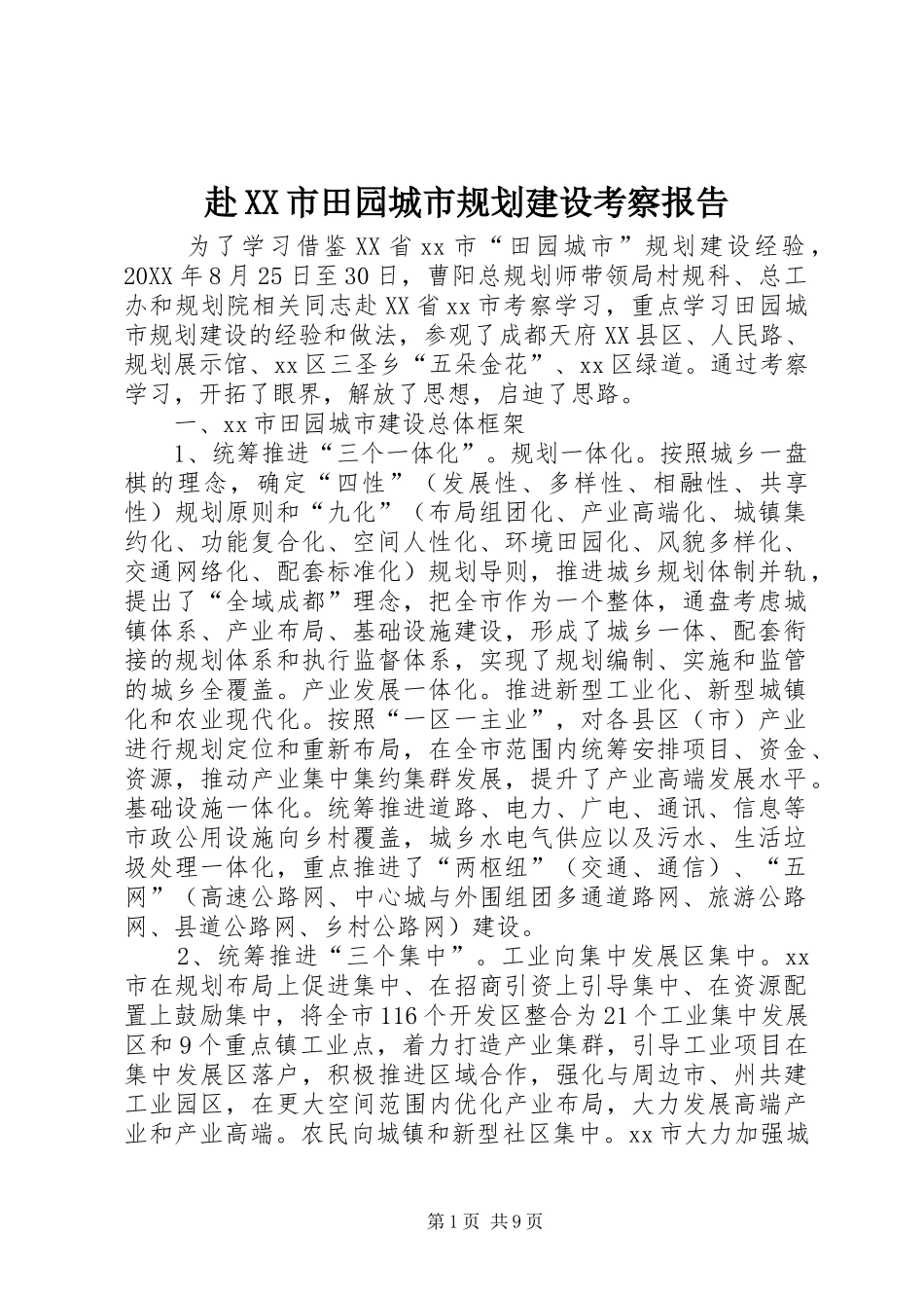 赴市田园城市规划建设考察报告_第1页
