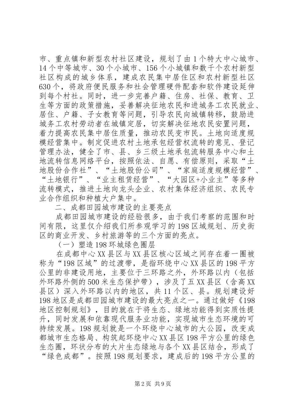 赴市田园城市规划建设考察报告_第2页