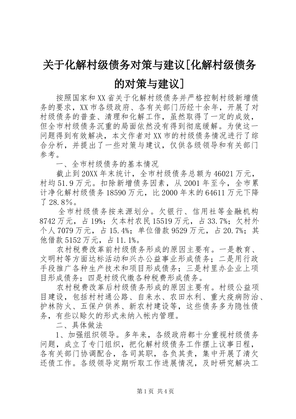 关于化解村级债务对策与建议化解村级债务的对策与建议_第1页