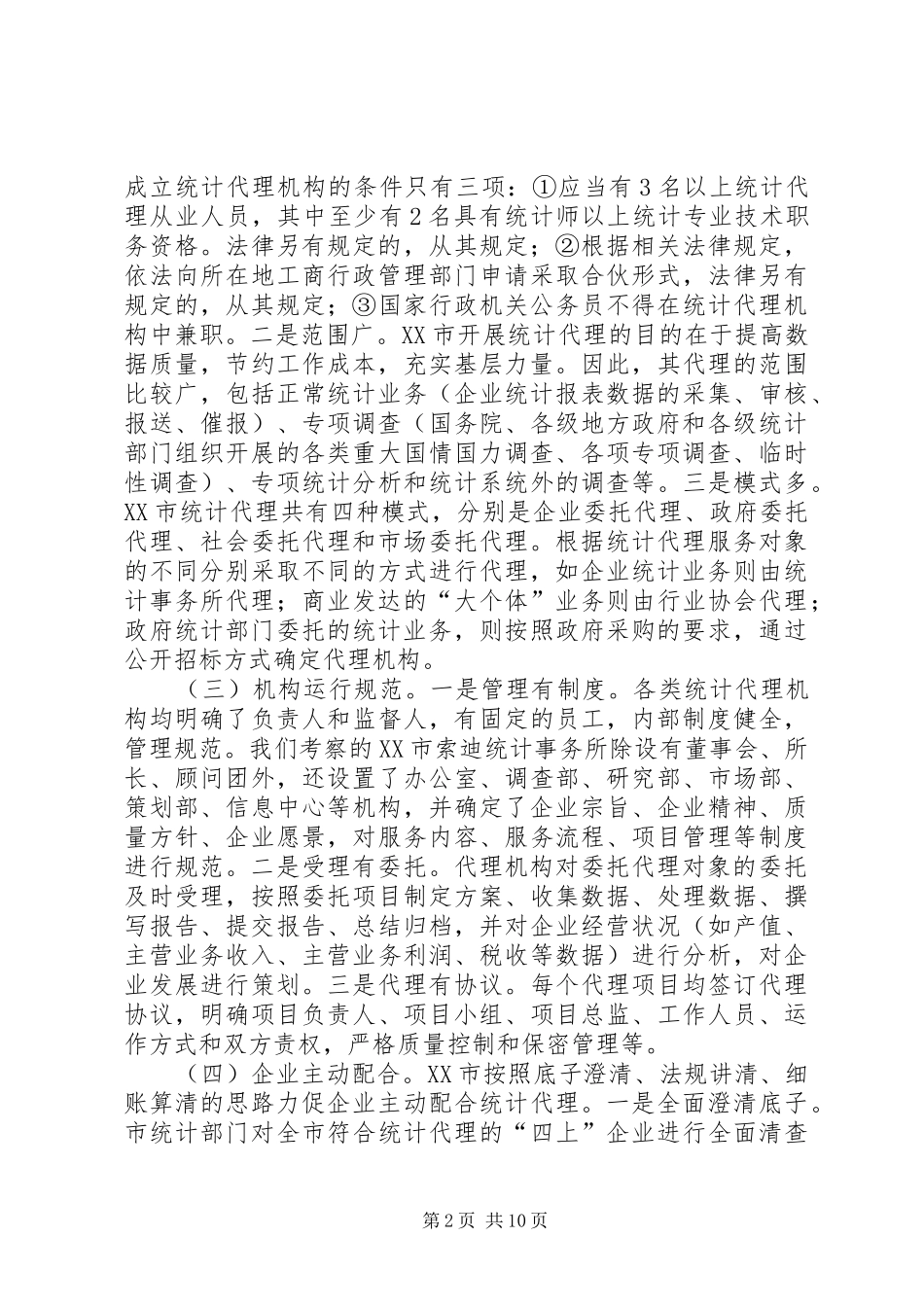 赴市统计代理工作考察报告_第2页