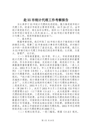 赴市统计代理工作考察报告