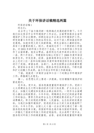 关于环保致辞稿两篇