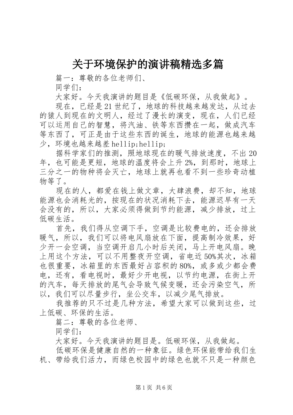 关于环境保护的演讲稿多篇_第1页