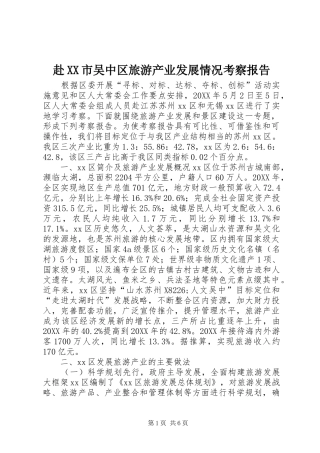 赴市吴中区旅游产业发展情况考察报告