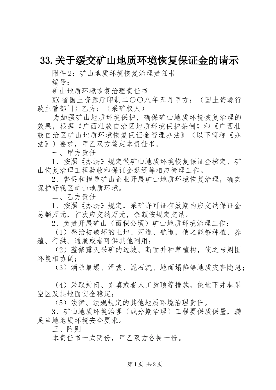 关于缓交矿山地质环境恢复保证金的请示_第1页