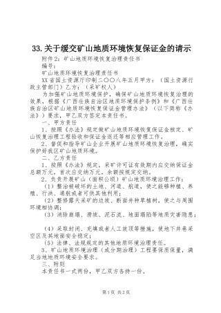 关于缓交矿山地质环境恢复保证金的请示